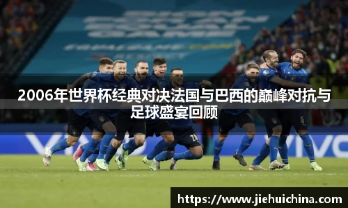 2006年世界杯经典对决法国与巴西的巅峰对抗与足球盛宴回顾
