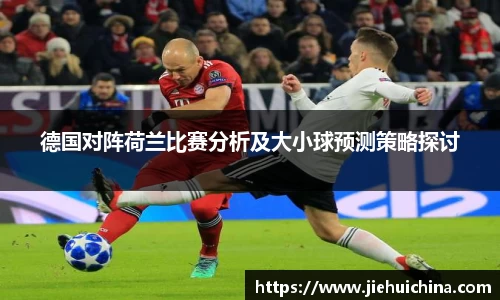 德国对阵荷兰比赛分析及大小球预测策略探讨